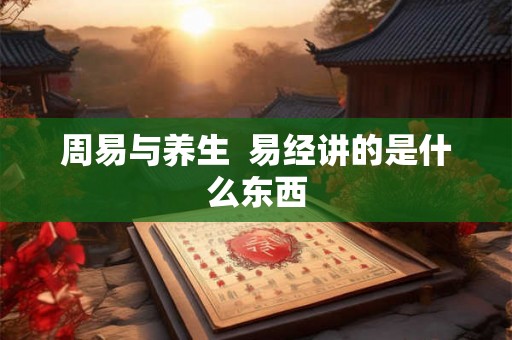周易与养生  易经讲的是什么东西