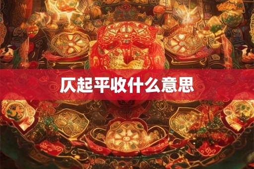 仄起平收什么意思