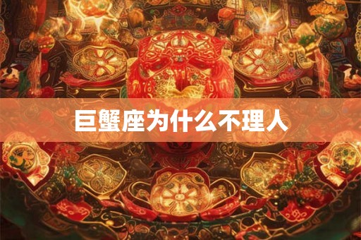 巨蟹座为什么不理人 巨蟹座为什么不理人