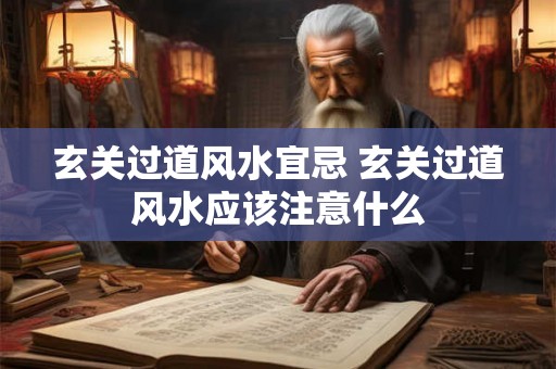玄关过道风水宜忌 玄关过道风水应该注意什么