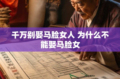 千万别娶马脸女人 为什么不能娶马脸女