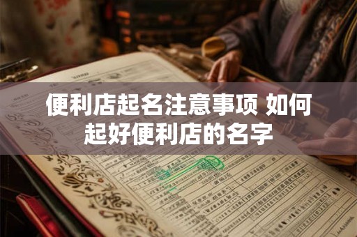 便利店起名注意事项 如何起好便利店的名字