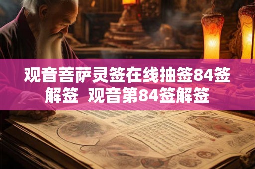 观音菩萨灵签在线抽签84签解签  观音第84签解签
