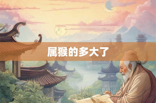 属猴的多大了
