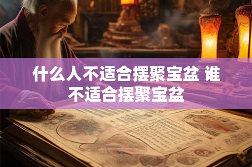 什么人不适合摆聚宝盆 谁不适合摆聚宝盆
