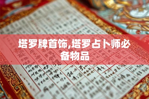 塔罗牌首饰,塔罗占卜师必备物品