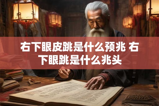 右下眼皮跳是什么预兆 右下眼跳是什么兆头