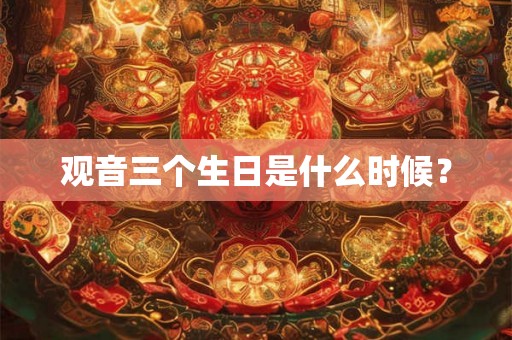 观音三个生日是什么时候？