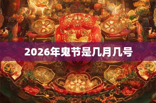 2026年鬼节是几月几号