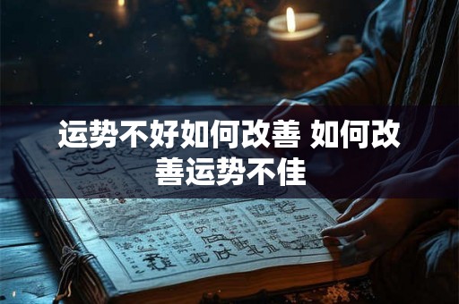 运势不好如何改善 如何改善运势不佳