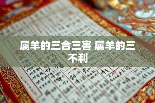 属羊的三合三害 属羊的三不利