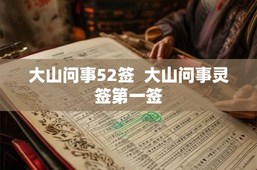 大山问事52签  大山问事灵签第一签