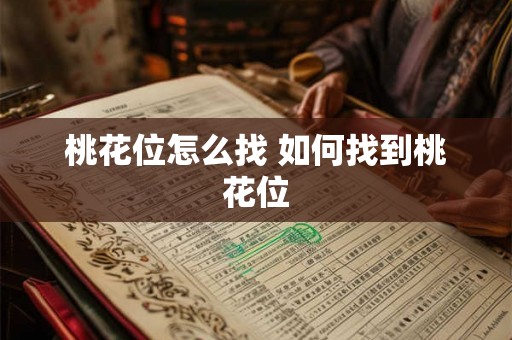 桃花位怎么找 如何找到桃花位