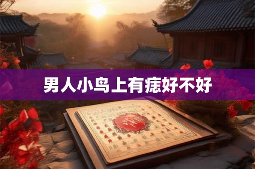 男人小鸟上有痣好不好