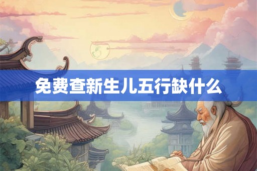 免费查新生儿五行缺什么