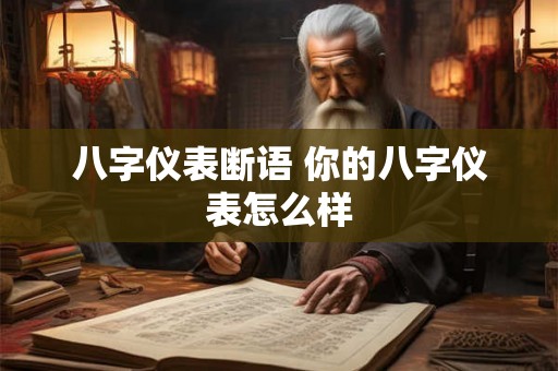 八字仪表断语 你的八字仪表怎么样