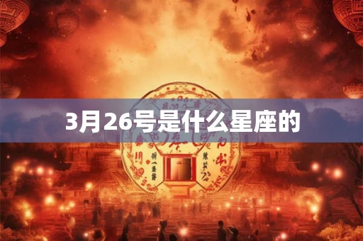 3月26号是什么星座的