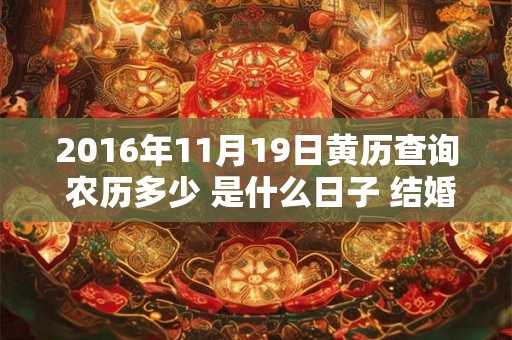 2016年11月19日黄历查询 农历多少 是什么日子 结婚吉时