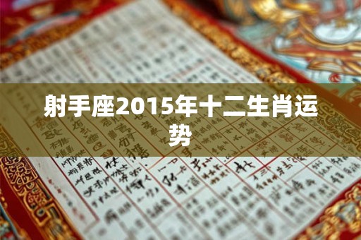 射手座2015年十二生肖运势