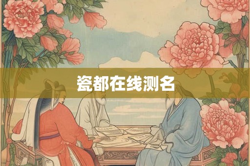 瓷都在线测名