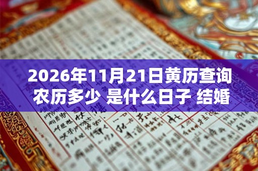 2026年11月21日黄历查询 农历多少 是什么日子 结婚吉时