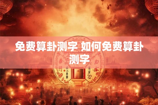 免费算卦测字 如何免费算卦测字