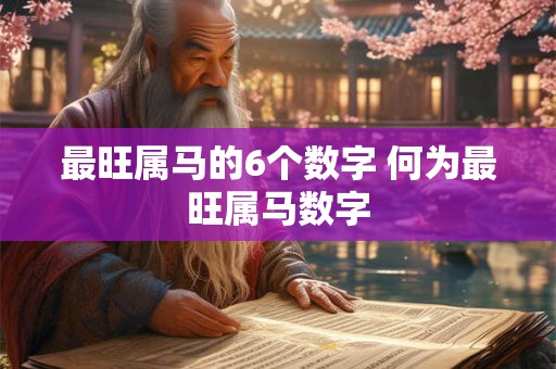 最旺属马的6个数字 何为最旺属马数字