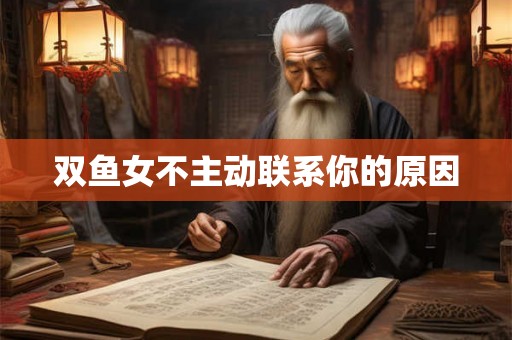 双鱼女不主动联系你的原因