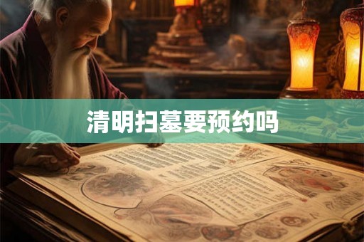 清明扫墓要预约吗