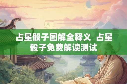 占星骰子图解全释义  占星骰子免费解读测试