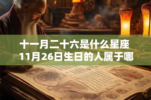 十一月二十六是什么星座 11月26日生日的人属于哪个星座