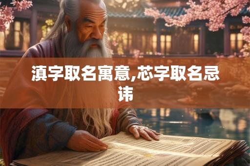滇字取名寓意,芯字取名忌讳