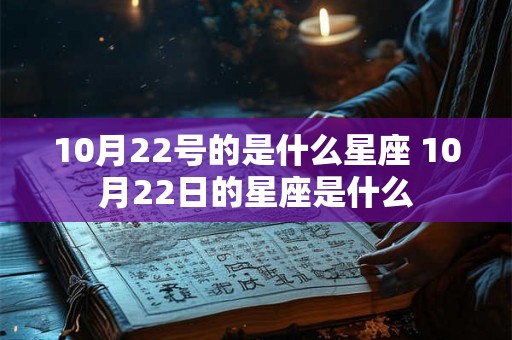 10月22号的是什么星座 10月22日的星座是什么
