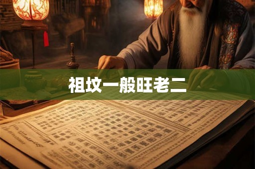 祖坟一般旺老二 祖坟一般旺老二