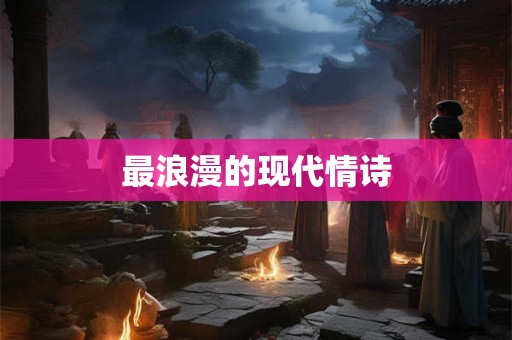 最浪漫的现代情诗