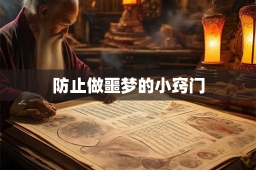 防止做噩梦的小窍门