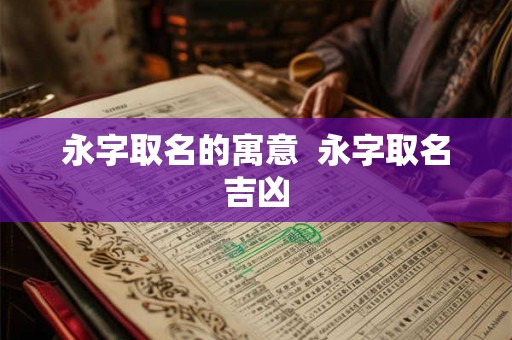 永字取名的寓意  永字取名吉凶