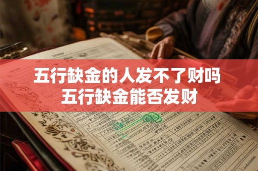 五行缺金的人发不了财吗 五行缺金能否发财