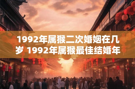 1992年属猴二次婚姻在几岁 1992年属猴最佳结婚年龄