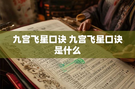 九宫飞星口诀 九宫飞星口诀是什么