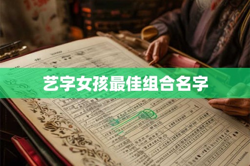 艺字女孩最佳组合名字