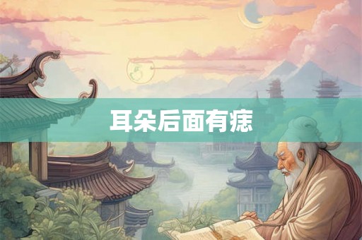 耳朵后面有痣