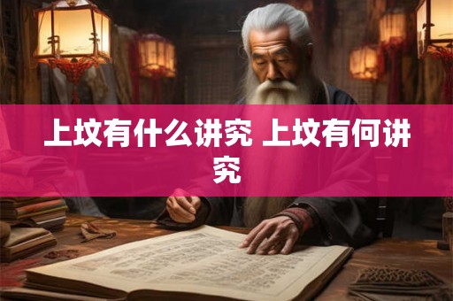 上坟有什么讲究 上坟有何讲究