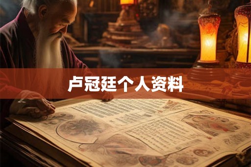 卢冠廷个人资料 卢冠廷个人资料