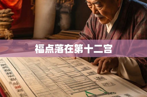 福点落在第十二宫