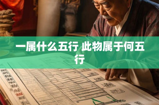 一属什么五行 此物属于何五行 一属什么五行 此物属于何五行