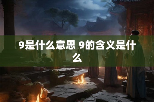 9是什么意思 9的含义是什么