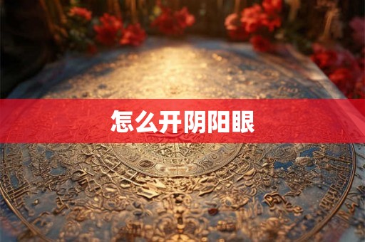 怎么开阴阳眼