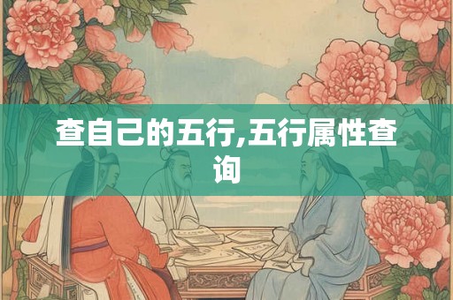 查自己的五行,五行属性查询 查自己的五行,五行属性查询