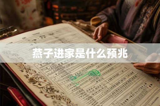 燕子进家是什么预兆 燕子进家是什么预兆
